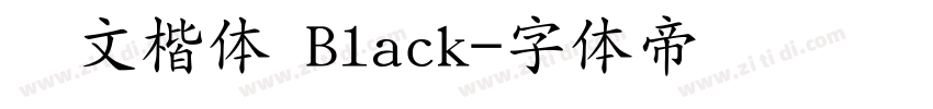 华文楷体 Black字体转换